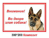 Табличка для вулиці "Во дворі зла собака"