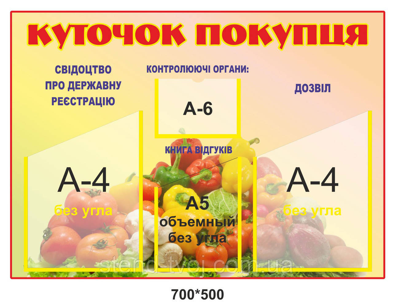 Інформаційний стенд "Вугорок споживача"