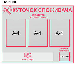 Інформаційний стенд "Куток покупця"