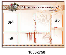 Стенд для школи "Кабінет фізики"