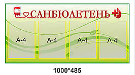 Медичні стенди "Санбюллетень"