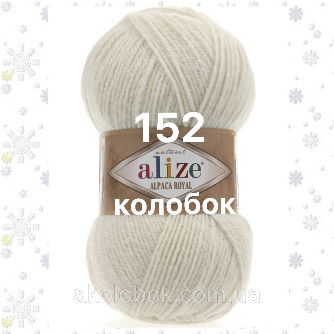 Турецька пряжа для в'язання Alize ALPACA ROYAL (альпака рояль) зимова пряжа 152 бежевий меланж