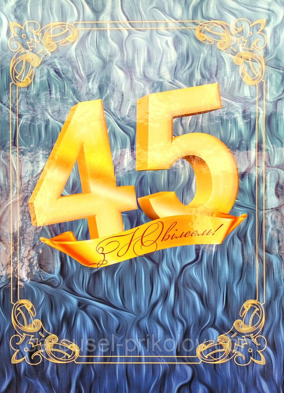 Папка адресна ювіляра 45 років, фото 1