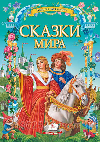 Золотая коллекция. Сказки мира, фото 2