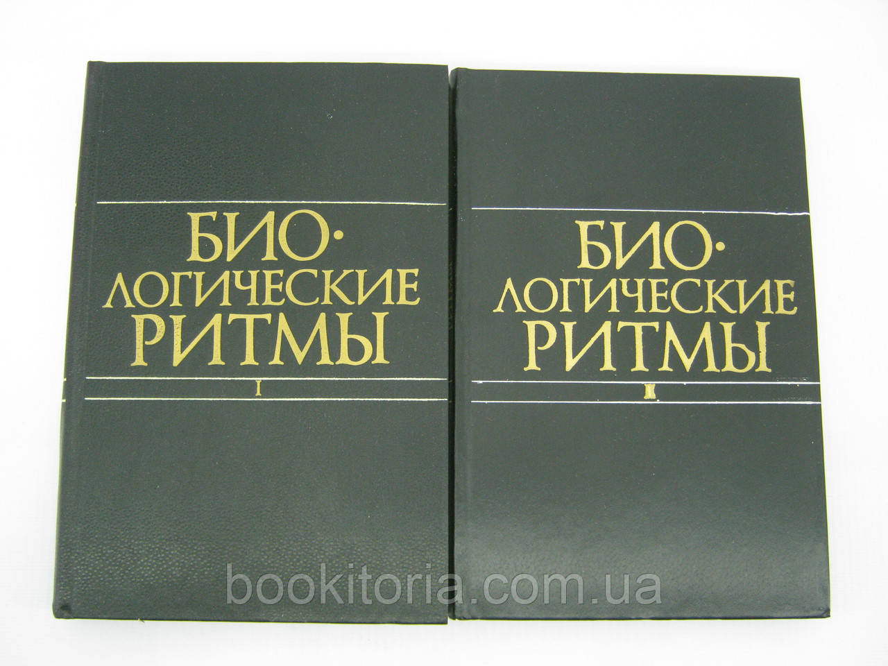 Біологічні ритми. У двох (2-х) томах (б/у)., фото 1
