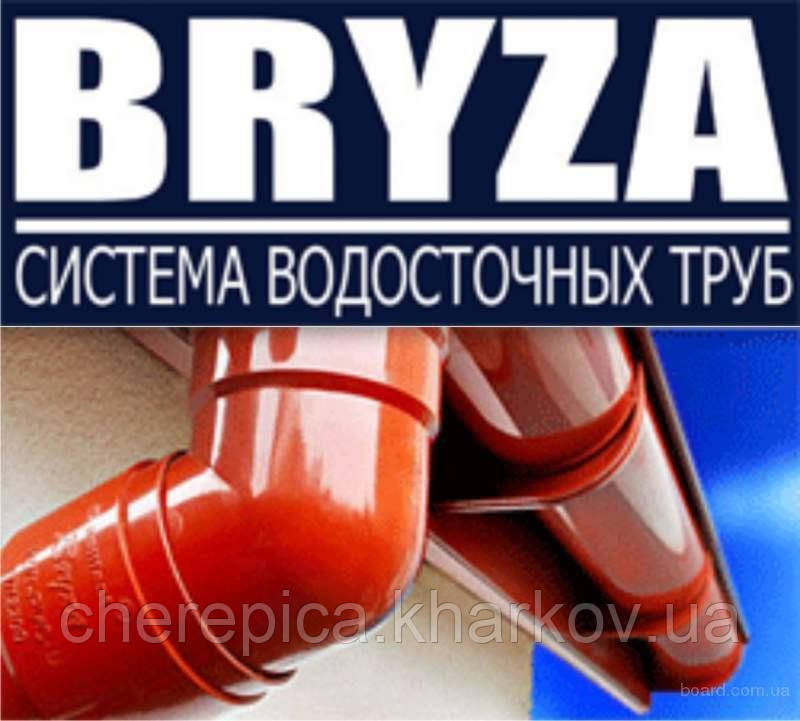 Водосхідна система BRYZA