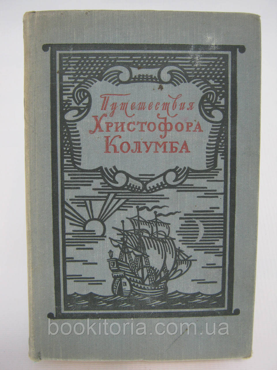 Подорожі Кругова Колумба. Щоденники. Листи. Документи (б/у).