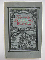 Путешествия Христофора Колумба. Дневники. Письма. Документы (б/у).