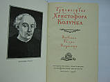 Подорожі Кругова Колумба. Щоденники. Листи. Документи (б/у)., фото 5