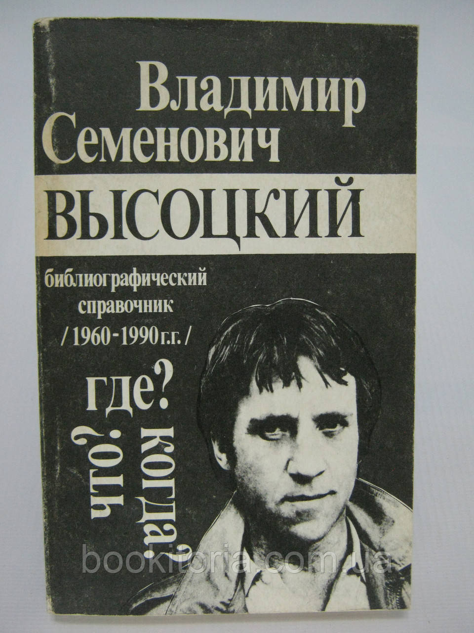 Володимир Семенович Висоцький. Що? Де? Коли? Бібліографічний довідник 1960-89 рр. (б/у).