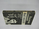 Володимир Семенович Висоцький. Що? Де? Коли? Бібліографічний довідник 1960-89 рр. (б/у)., фото 2