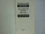 Володимир Семенович Висоцький. Що? Де? Коли? Бібліографічний довідник 1960-89 рр. (б/у)., фото 5