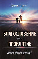 Благословение или проклятие: тебе выбирать. Дерек Принс