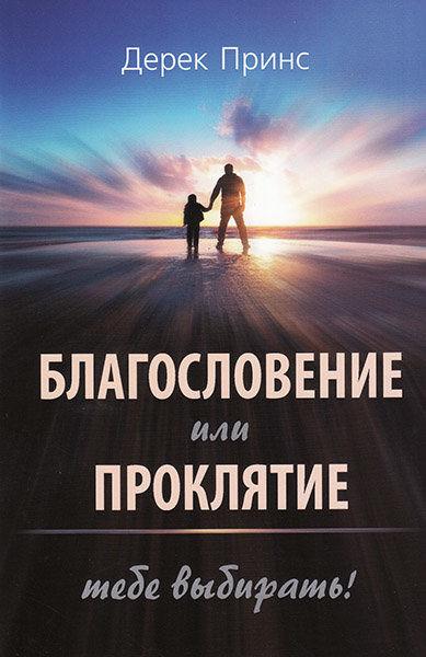 Благословение или проклятие: тебе выбирать. Дерек Принс - фото 1 - id-p558796946