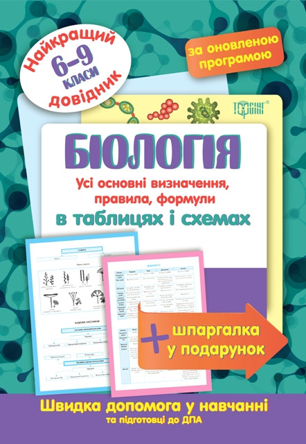 Біологія у таблицях і схемах 6-9 класи. Найкращий довідник.