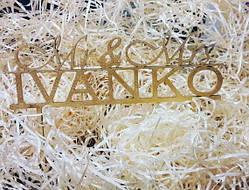 Весільний топер для торта на весілля Mr Mrs з вашою фамілією