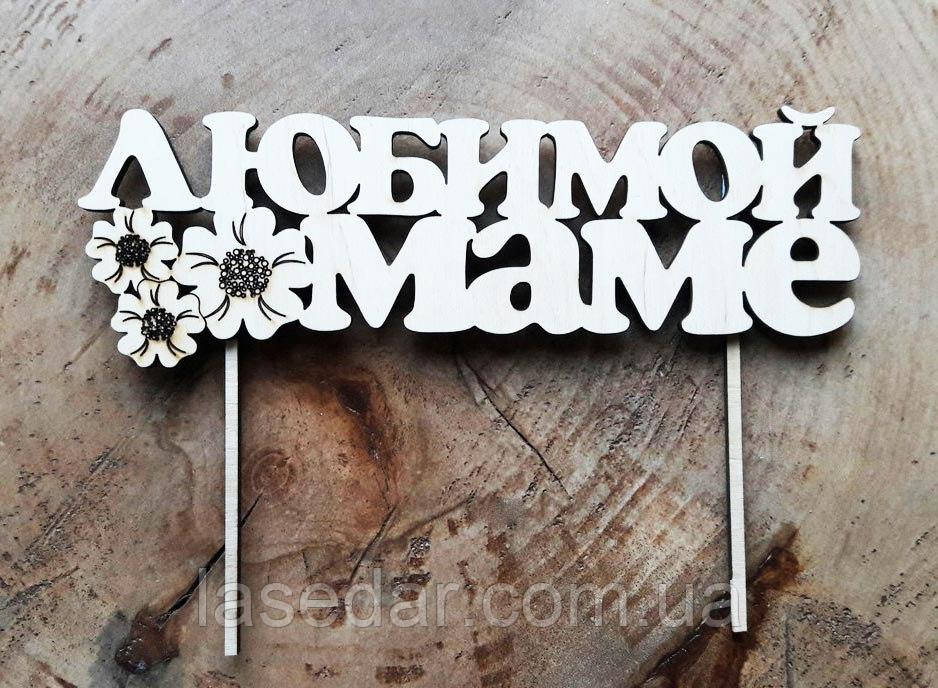 Дерев'яний топер на торт "Любимою мамі", фото 1
