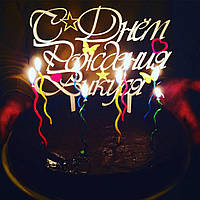 Топер на торт "З днем народження" з ім'ям