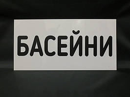 Таблички інформаційні з написом 400*200 мм