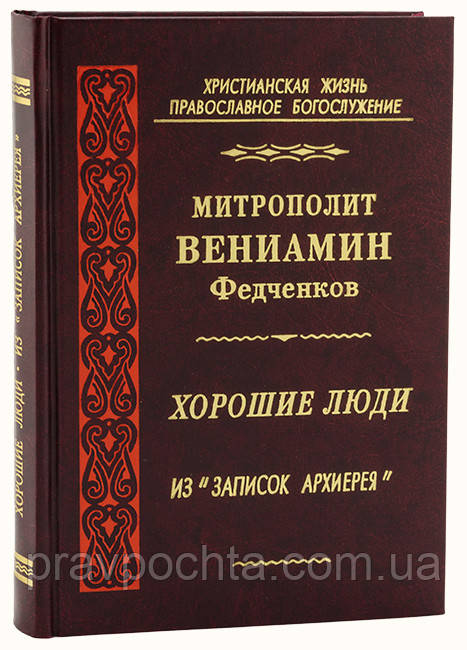 Хороші люди. З "записок архієрея". Митрополит Веніамін Федченков