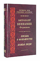Листи про чернецтво. Божі люди. Митрополит Веніамін Федченков