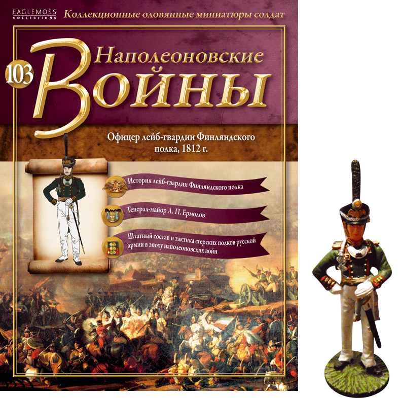 Наполеонівські війни №103 Eaglemoss (1:32). Офіцер лейб-гвардії Фінляндського полку
