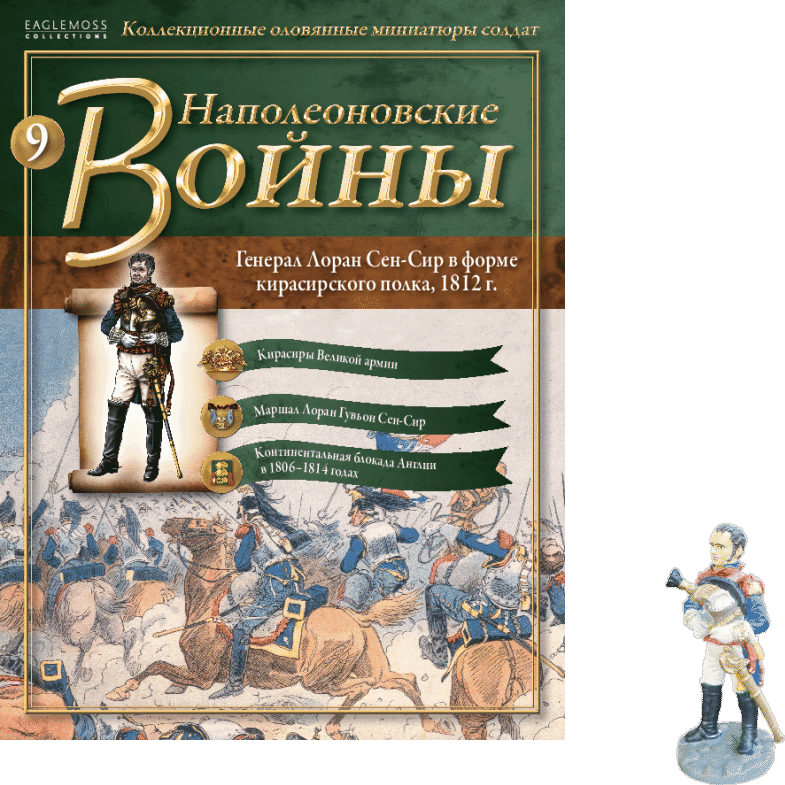 Наполеонівські війни №09 Генерал Лоран де Гувьйон Сен-Сір, у формі Кирасирського полку