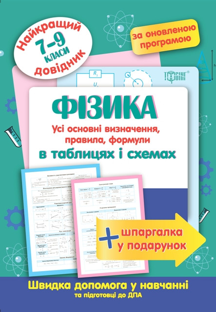 Фізика в таблицях і схемах 7-9 класи. Найкращий довідник.