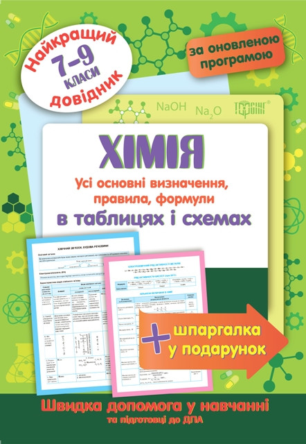 Хімія в таблицях і схемах 6-9 класи. Найкращий довідник.