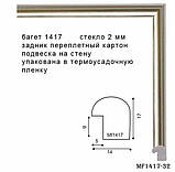 Фоторамка 25х38 багет 1417, фото 5