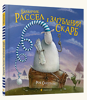Баранчик Рассел і загублений скарб. Роб Скоттон