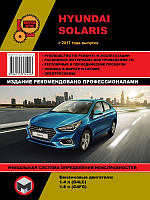 Книга Hyundai Solaris с 2017 Инструкция по эксплуатации, ремонту