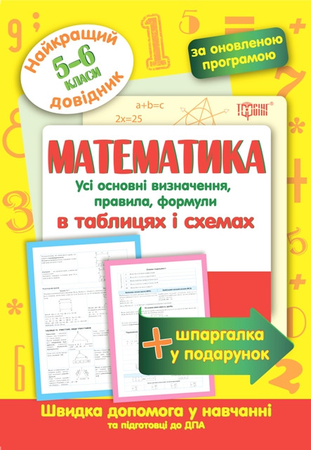 Математика в таблицях і схемах 5-6 класи. Найкращий довідник. - фото 1 - id-p559273429