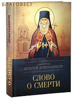 Слово про смерть. Святитель Ігнатій (Брянчанінов)