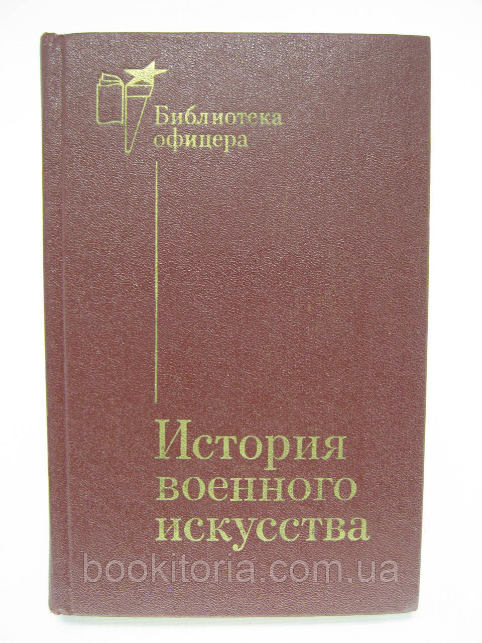 Історія військового мистецтва (б/у)., фото 1