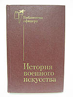 История военного искусства (б/у).