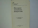 Історія військового мистецтва (б/у)., фото 5