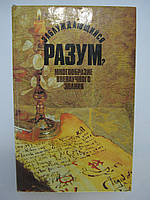Заблуждающийся разум? Многообразие вненаучного знания (б/у).