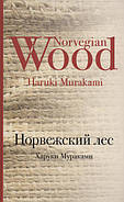 Норвезький ліс. Харукі Муракамі