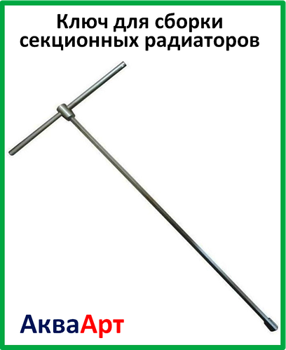 Купить Ключ для разборки сборки секционных радиаторов (алюминий и ...