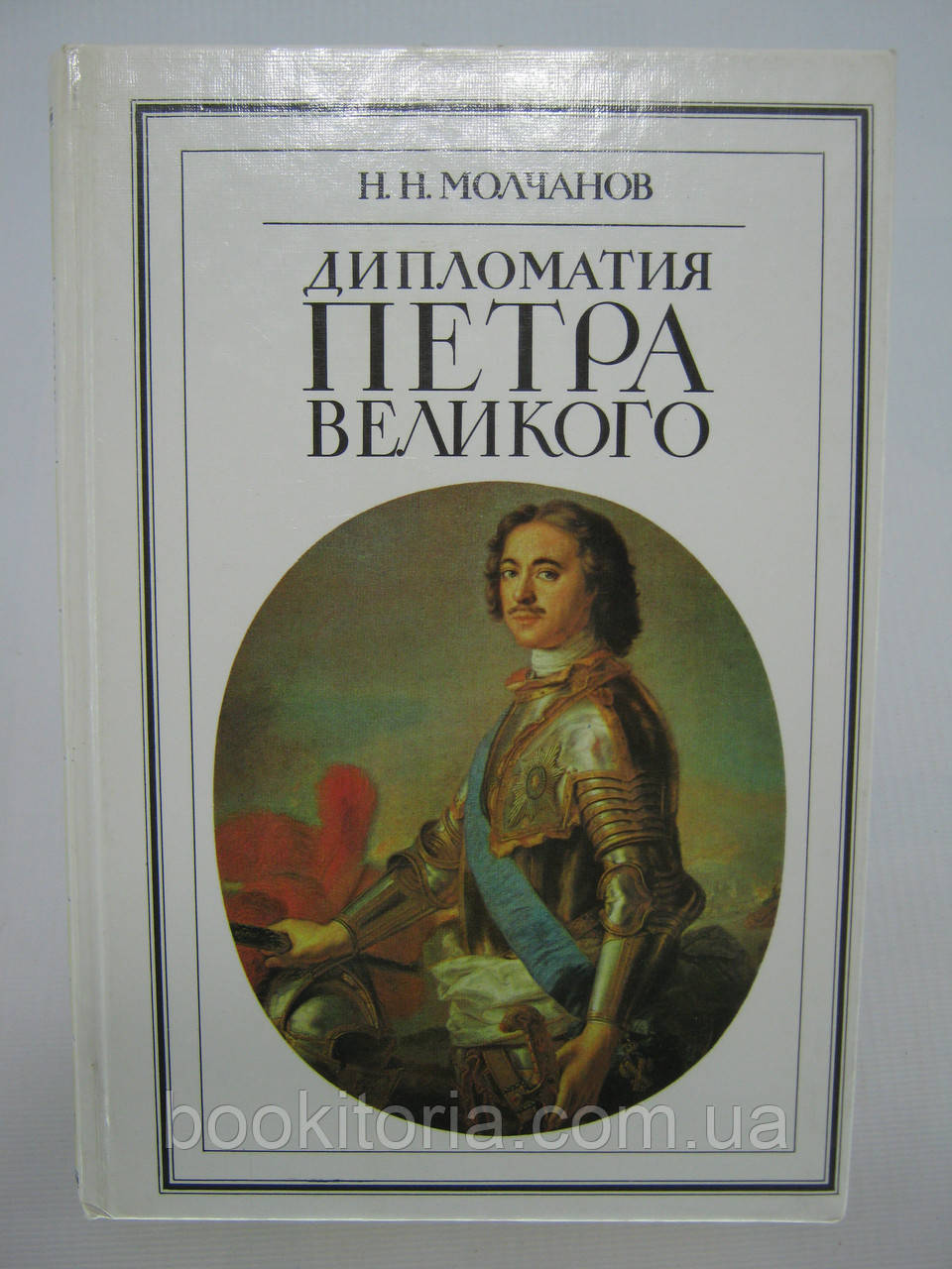 Молчанів Н.Н. Дипломатія Петра Великого (б/у).