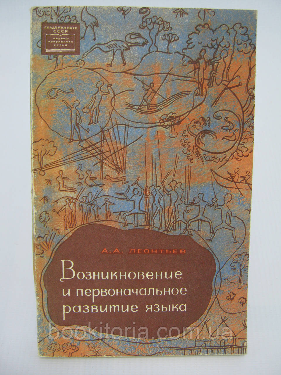Леонтьєв А.А. Виникнення та первинний розвиток мови (б/у)., фото 1