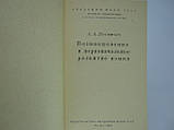Леонтьєв А.А. Виникнення та первинний розвиток мови (б/у)., фото 5