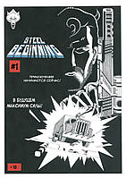 Steel Beginning (Сталевий початок) / Комікс