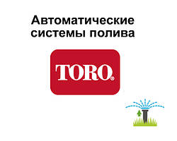 Автоматичний полив Toro