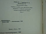 Авакян В.Г. та ін. Арм'янський язичок (б/у)., фото 6