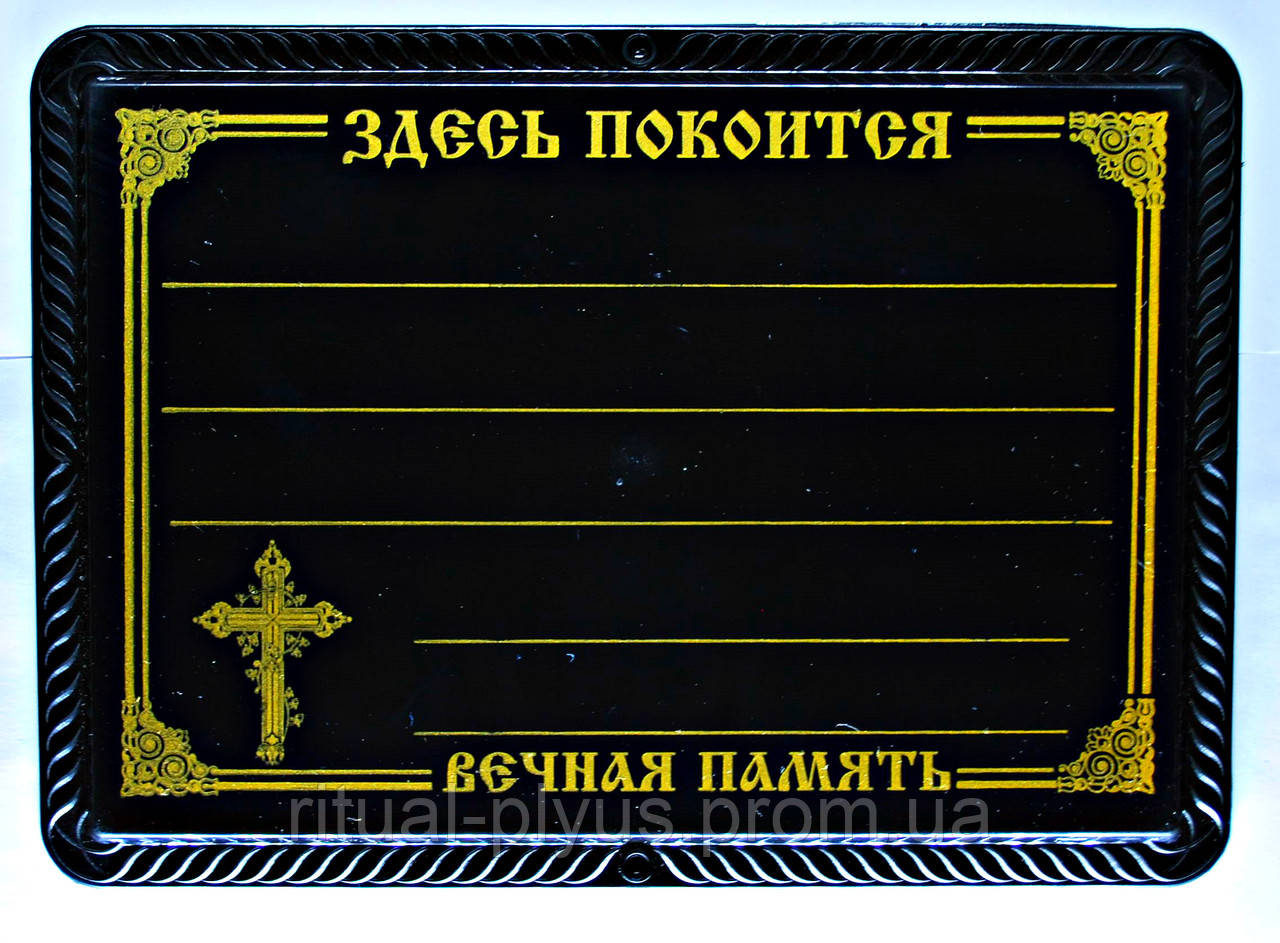 Табличка ритуальна лиття