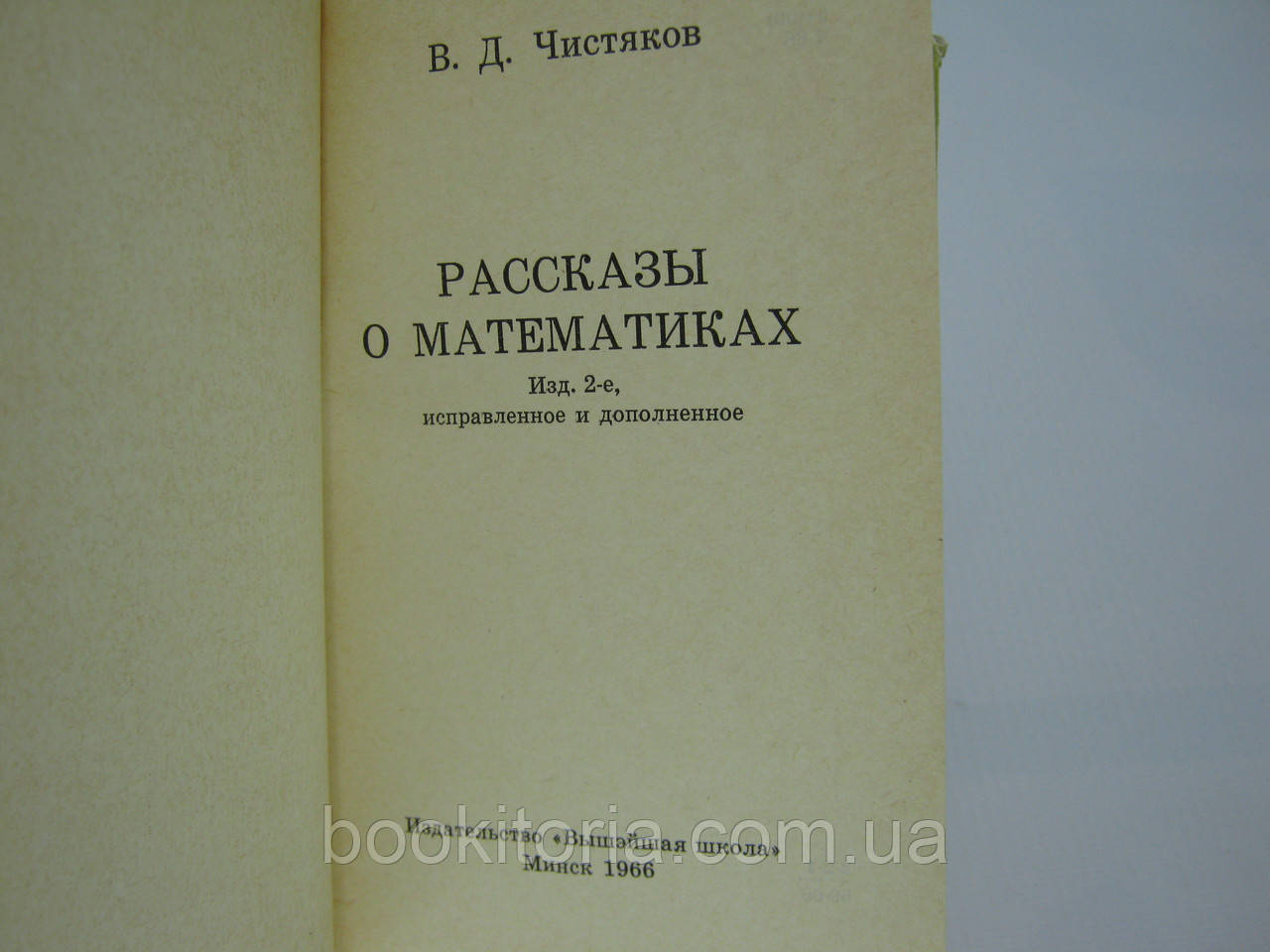 Чистяков В.Д. Рассказы о математиках (б/у). - фото 6 - id-p559645242