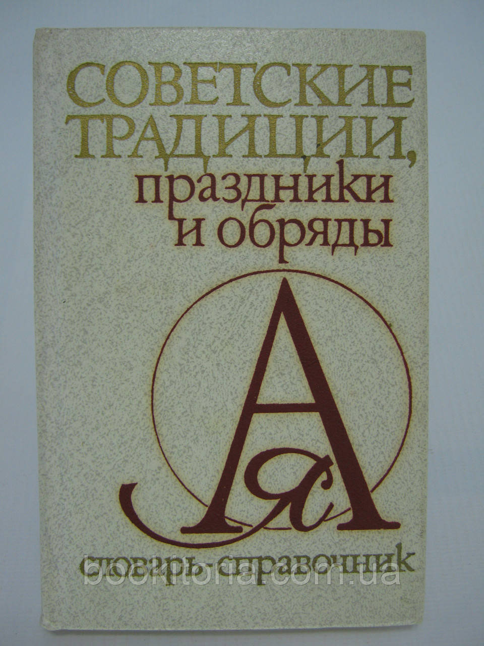 Гаврилюк Н.К. и др. Советские традиции, праздники и обряды (б/у). - фото 1 - id-p559653993