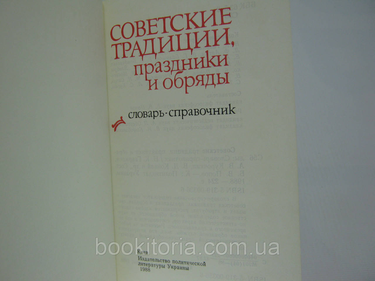 Гаврилюк Н.К. и др. Советские традиции, праздники и обряды (б/у). - фото 5 - id-p559653993
